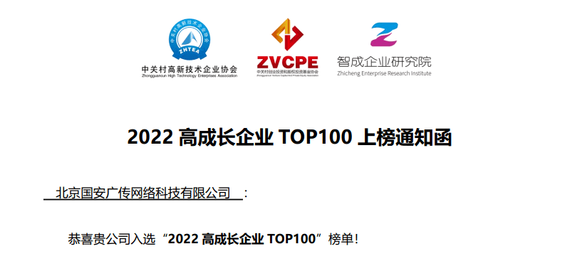 國安廣傳漸健家醫(yī)入榜“2022高成長企業(yè)TOP100”