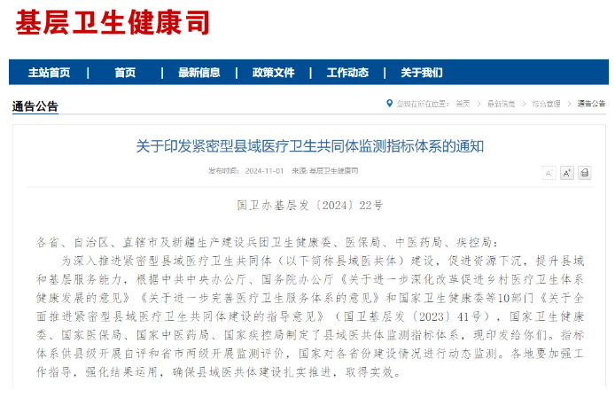 國家發(fā)布緊密型縣域醫(yī)共同體監(jiān)測指標(biāo)體系，數(shù)智賦能基層醫(yī)防融合勢在必行