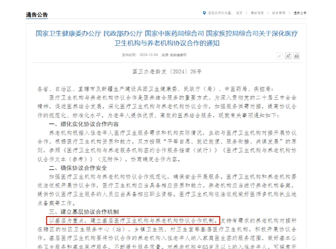 四部門深化醫(yī)養(yǎng)機(jī)構(gòu)協(xié)議合作，推動(dòng)集中上門體檢等多項(xiàng)創(chuàng)新舉措