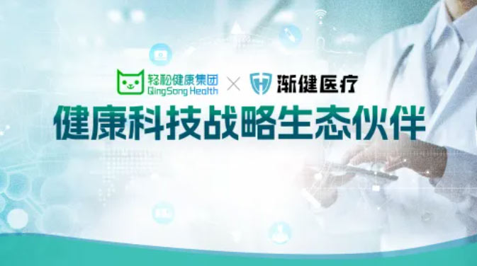 漸健醫(yī)療與輕松健康集團達成戰(zhàn)略合作，共同打造健康管理新生態(tài)