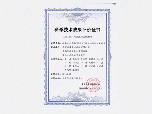 國際先進水平！漸健醫(yī)療腦卒中全周期“防救康”數智一體化技術通過工信部科技成果評價