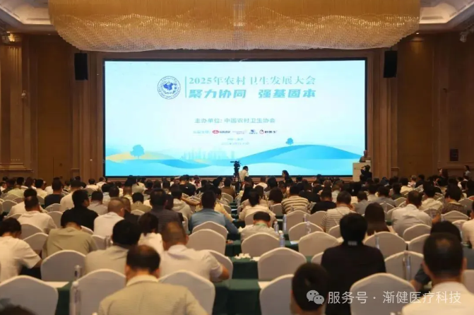 2025年農村衛(wèi)生發(fā)展大會指明方向，漸健醫(yī)療助力基層醫(yī)防融合