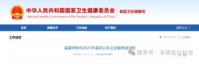 基層司舉辦2025年基本公共衛(wèi)生服務(wù)培訓(xùn)班，部署新階段基層健康服務(wù)重點(diǎn)任務(wù)