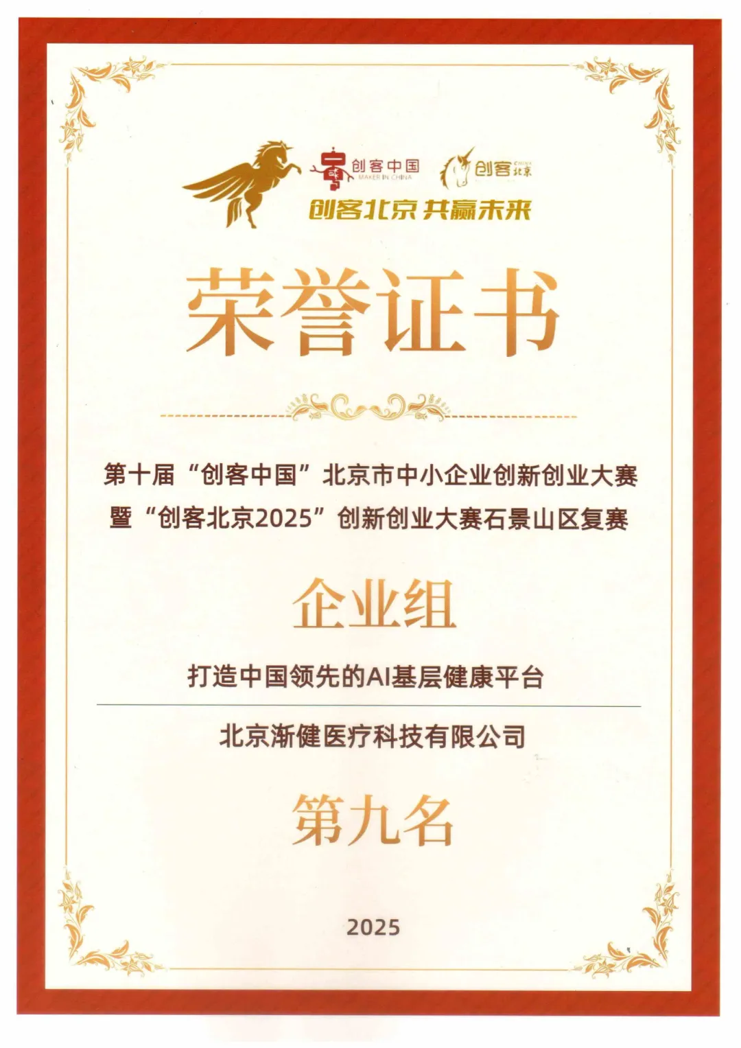 漸健醫(yī)療榮獲“創(chuàng)客北京2025”創(chuàng)新創(chuàng)業(yè)大賽石景山區(qū)復(fù)賽企業(yè)組第九名