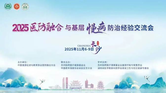 漸健醫(yī)療慢性病健康管理方案亮相2025醫(yī)防融合與基層慢病防治經(jīng)驗交流會
