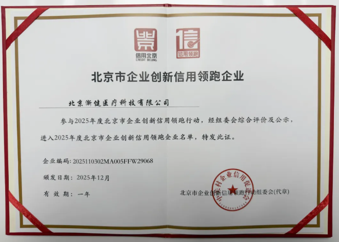 漸健醫(yī)療獲評2025年北京市企業(yè)創(chuàng)新信用領(lǐng)跑企業(yè)