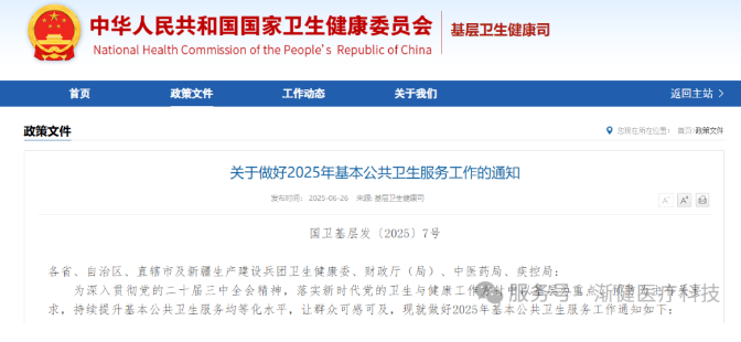 2025基本公共衛(wèi)生指導(dǎo)文件出臺(tái)，要求加強(qiáng)基層慢性病患者連續(xù)服務(wù)