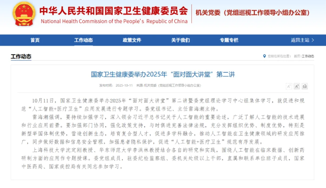 國家衛(wèi)生健康委舉辦2025年“面對(duì)面大講堂”第二講，專題研討人工智能+醫(yī)療衛(wèi)生